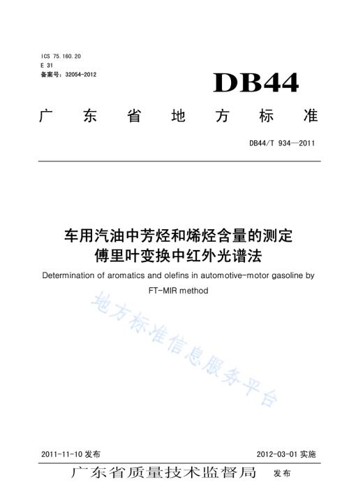 车用汽油中芳烃和烯烃含量的测定 傅里叶变换中红外光谱法DB44／T 934-2011.pdf