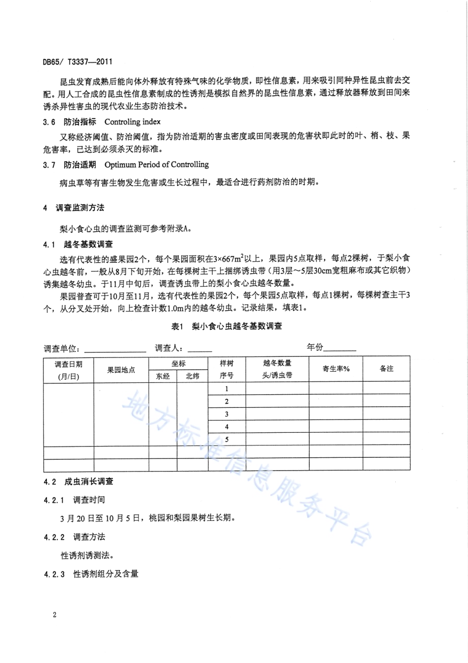 梨小食心虫无公害防治技术规程DB65／T 3337-2011.pdf_第4页
