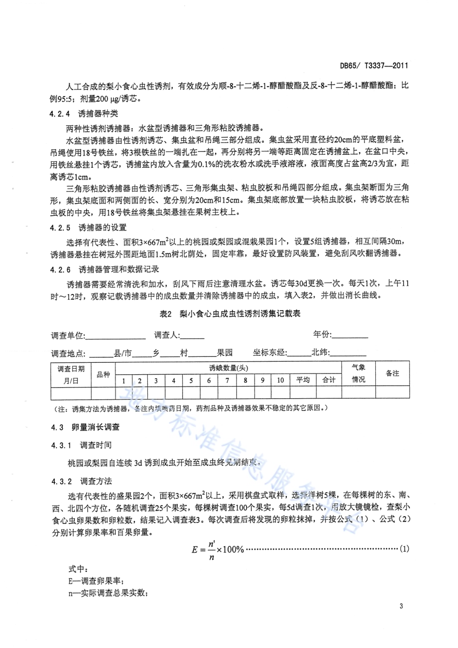 梨小食心虫无公害防治技术规程DB65／T 3337-2011.pdf_第5页