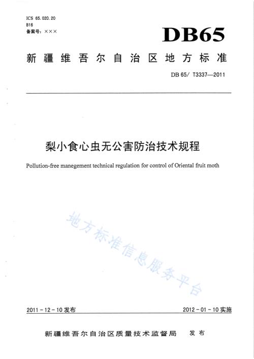 梨小食心虫无公害防治技术规程DB65／T 3337-2011.pdf