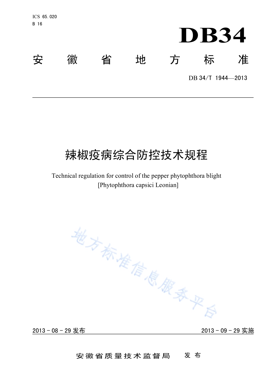 辣椒疫病综合防控技术规程DB34／T 1944-2013.pdf_第1页