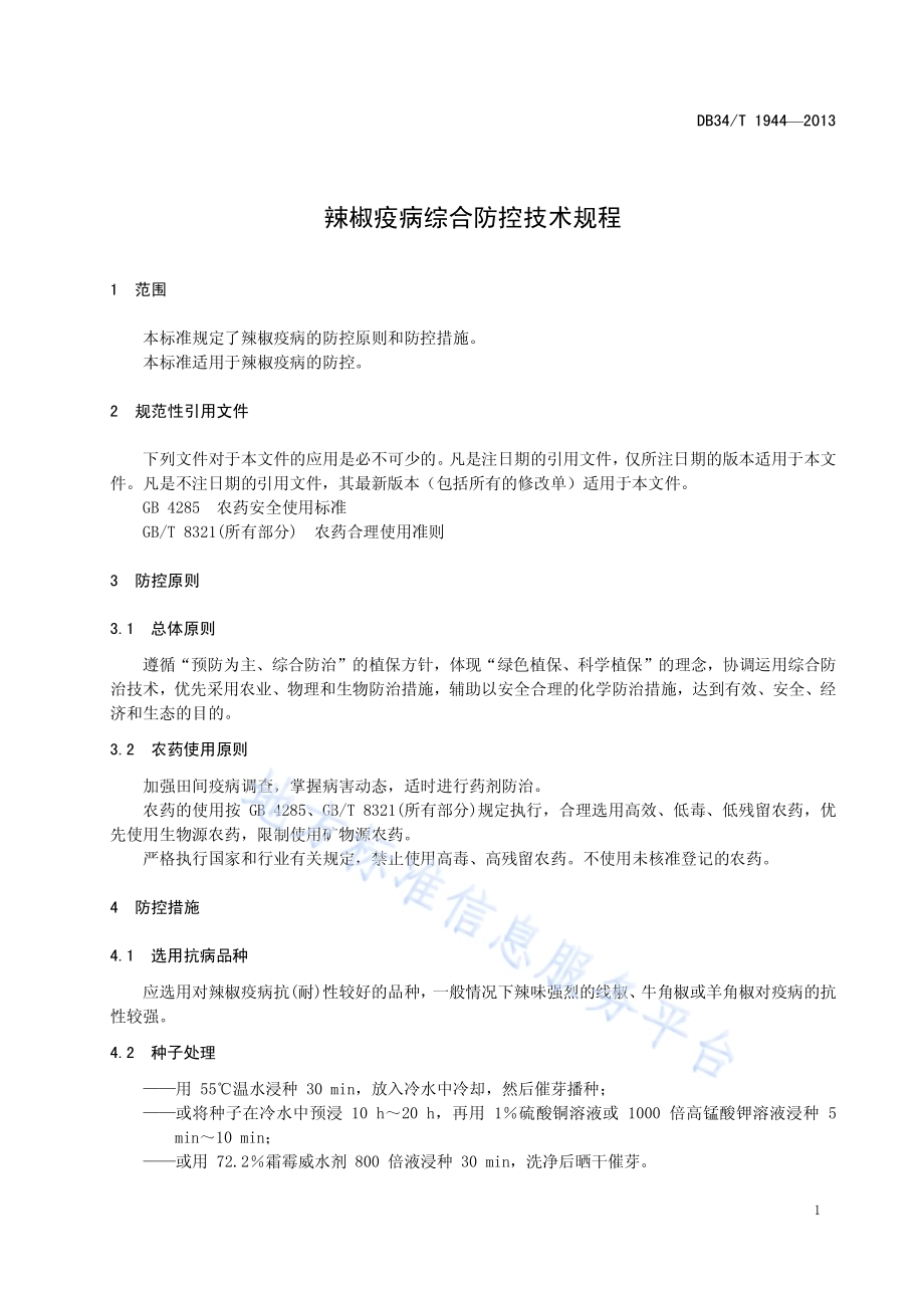 辣椒疫病综合防控技术规程DB34／T 1944-2013.pdf_第5页