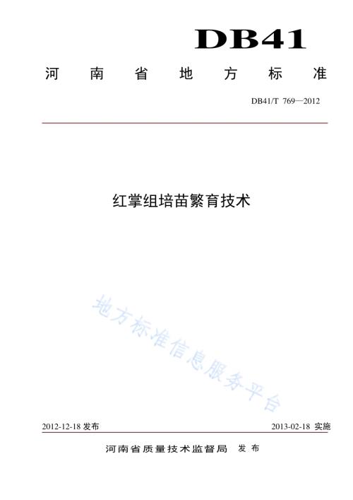 红掌组培苗繁育技术DB41／T 769-2012.pdf