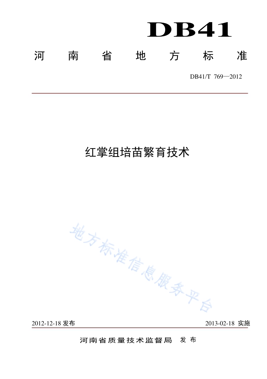 红掌组培苗繁育技术DB41／T 769-2012.pdf_第1页