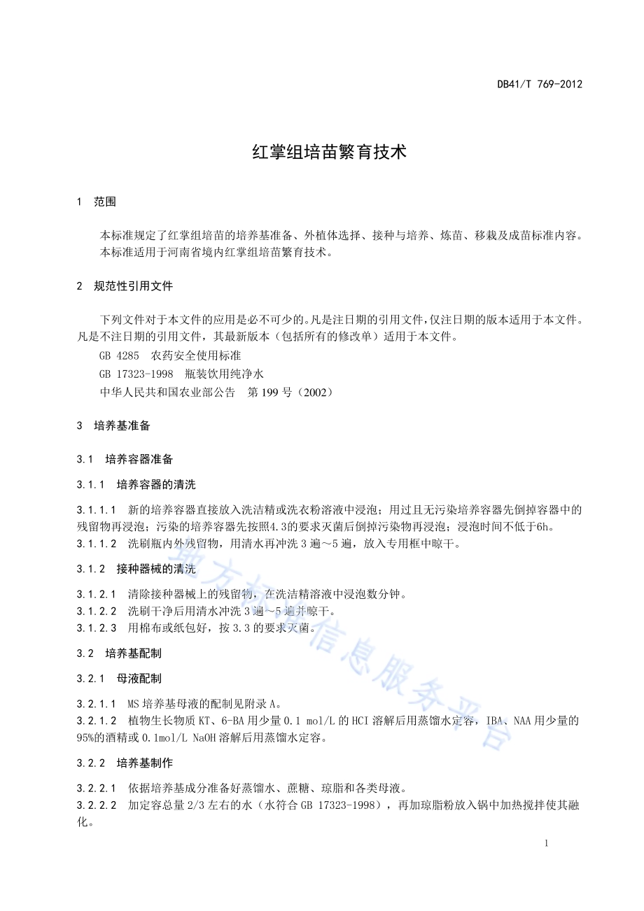 红掌组培苗繁育技术DB41／T 769-2012.pdf_第3页