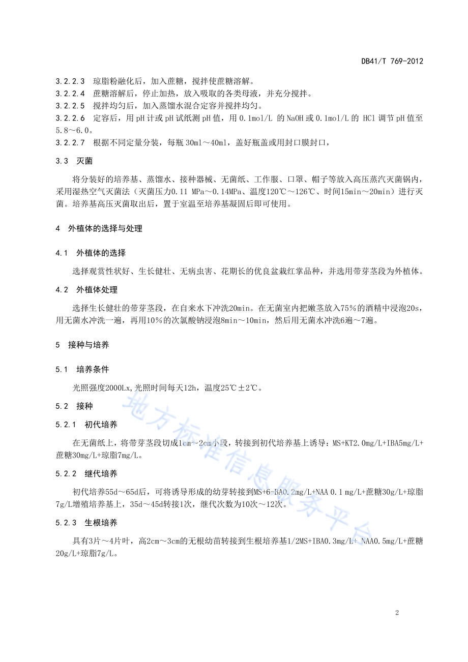 红掌组培苗繁育技术DB41／T 769-2012.pdf_第4页