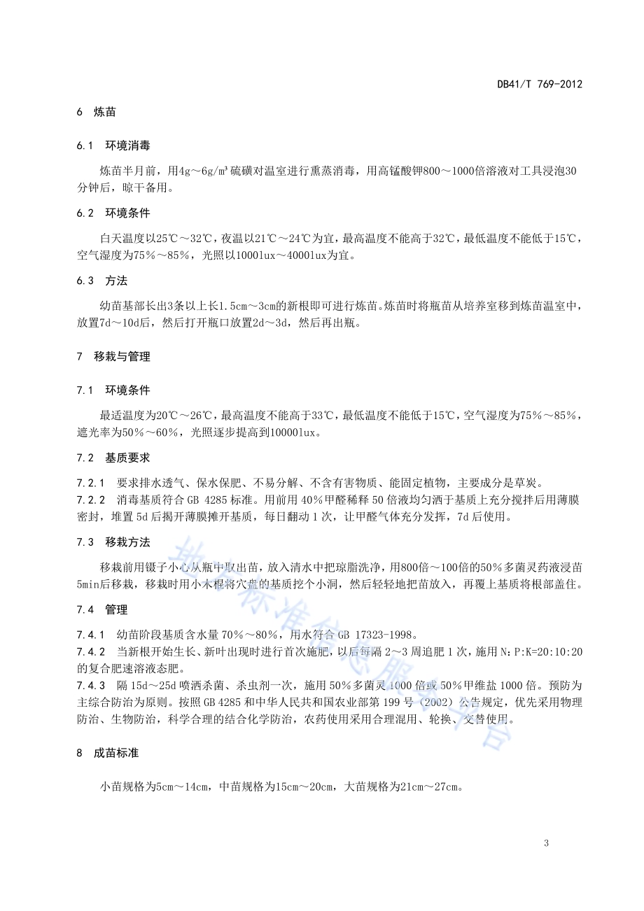 红掌组培苗繁育技术DB41／T 769-2012.pdf_第5页
