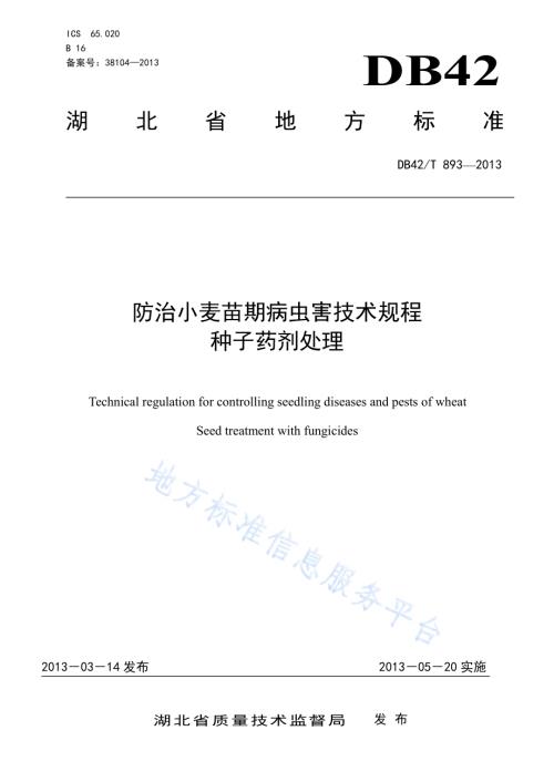 防治小麦苗期病虫害技术规程种子药剂处理DB42／T 893-2013.pdf