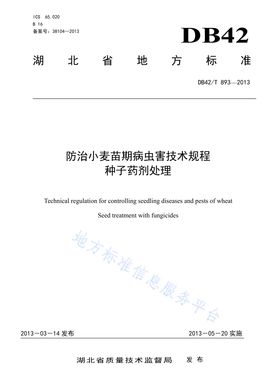 防治小麦苗期病虫害技术规程种子药剂处理DB42／T 893-2013.pdf_第1页