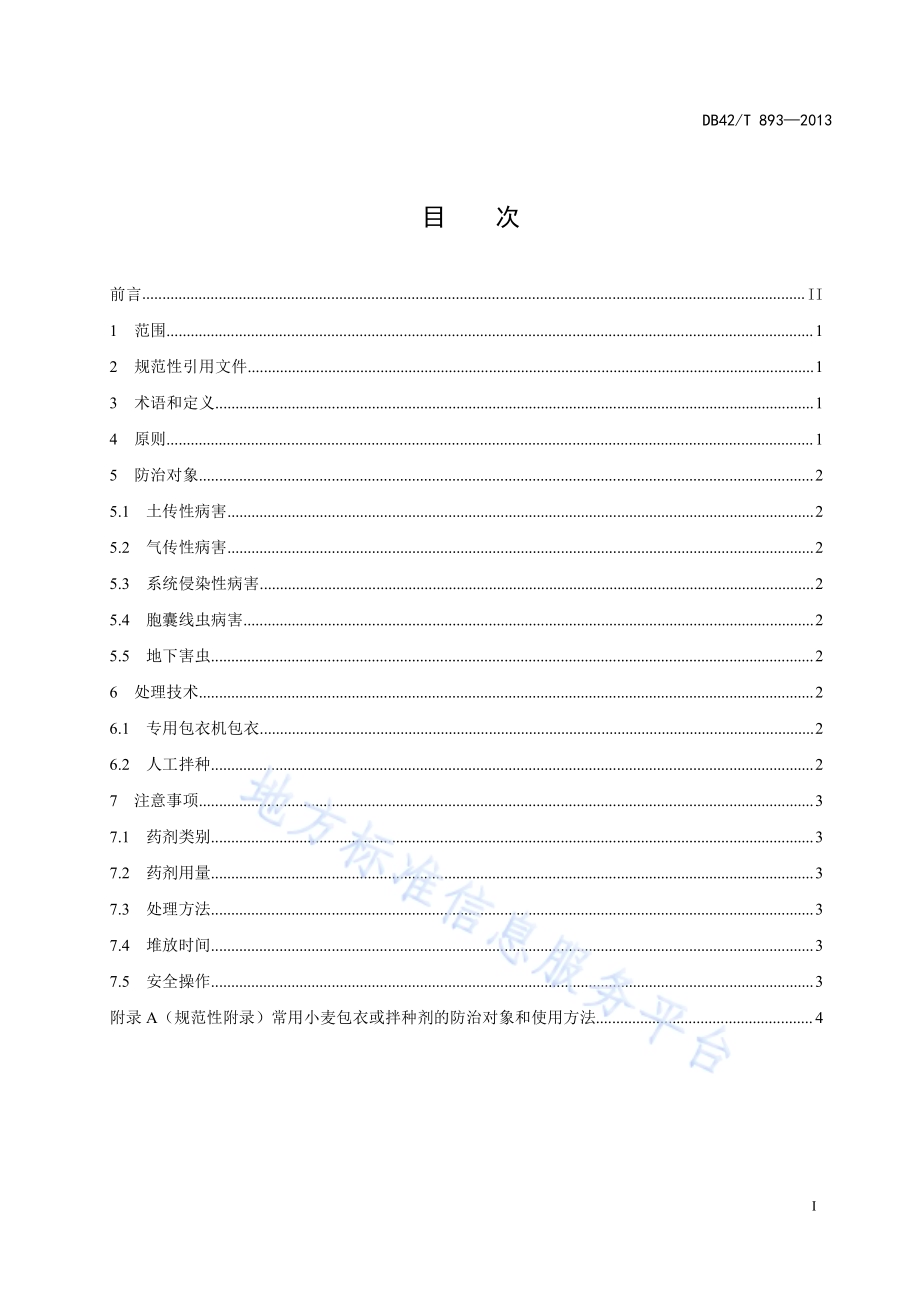 防治小麦苗期病虫害技术规程种子药剂处理DB42／T 893-2013.pdf_第3页