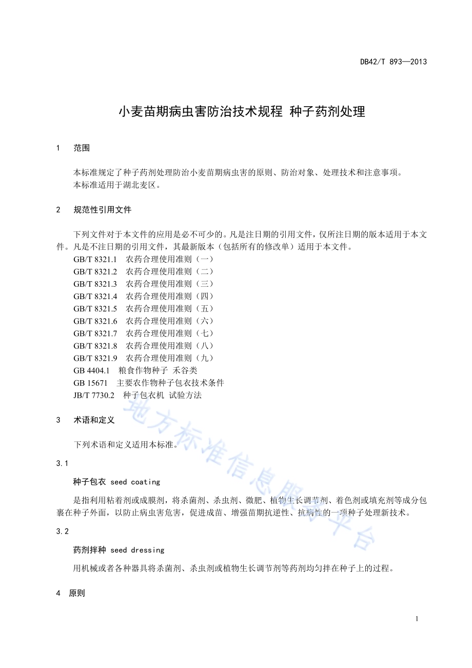 防治小麦苗期病虫害技术规程种子药剂处理DB42／T 893-2013.pdf_第5页