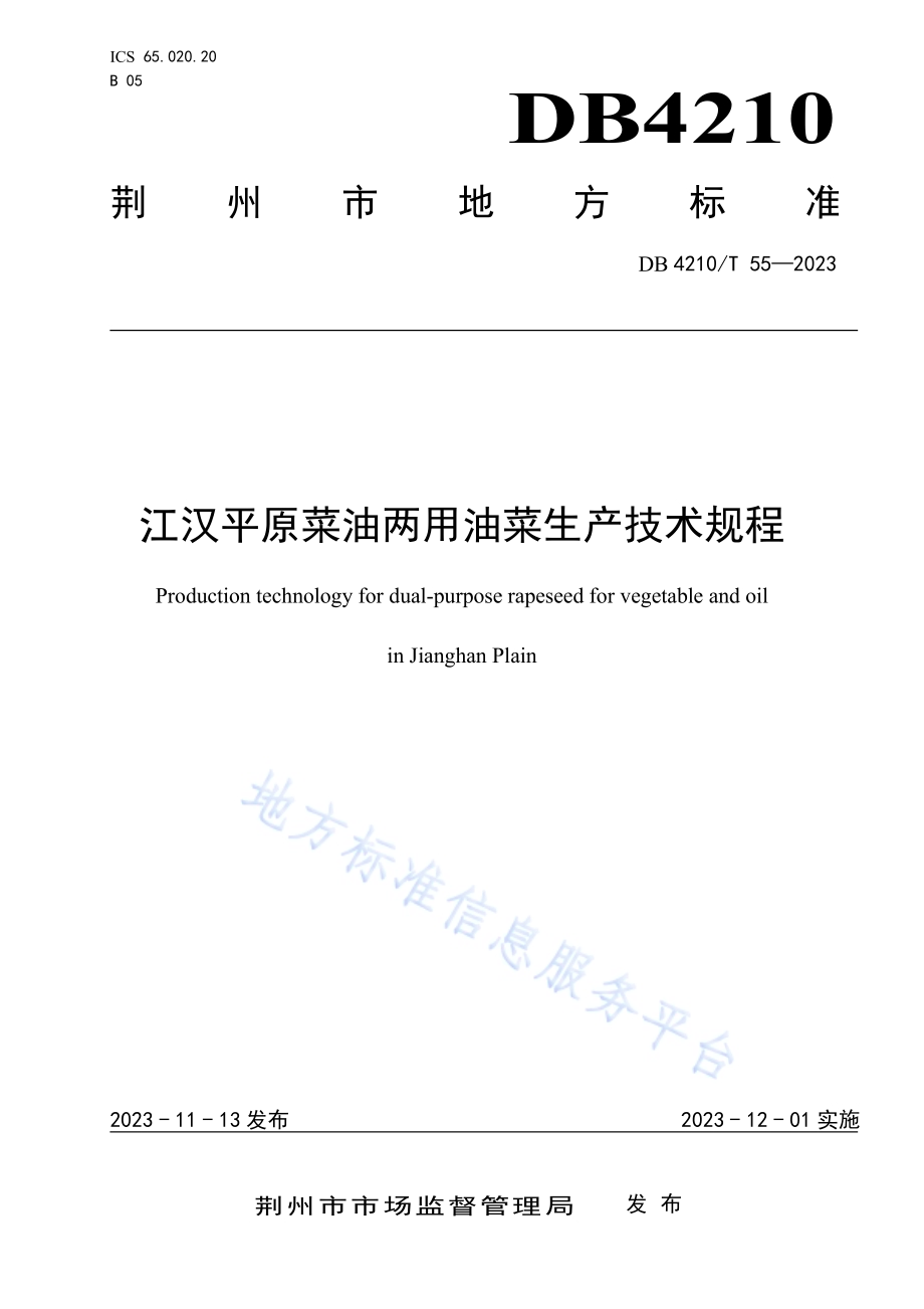 江汉平原菜油两用油菜生产技术规程DB4210／T 55-2023.pdf_第1页