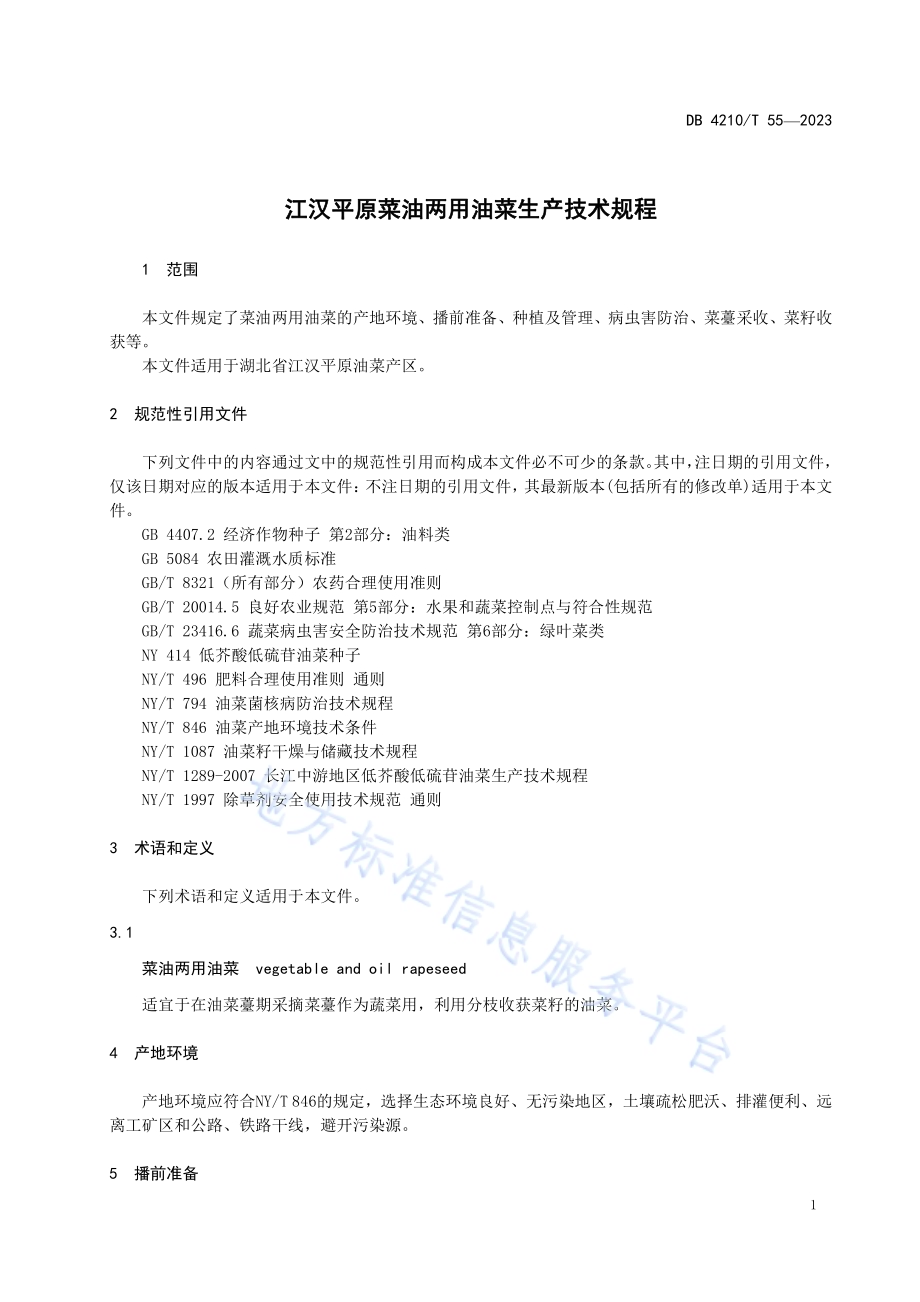 江汉平原菜油两用油菜生产技术规程DB4210／T 55-2023.pdf_第5页