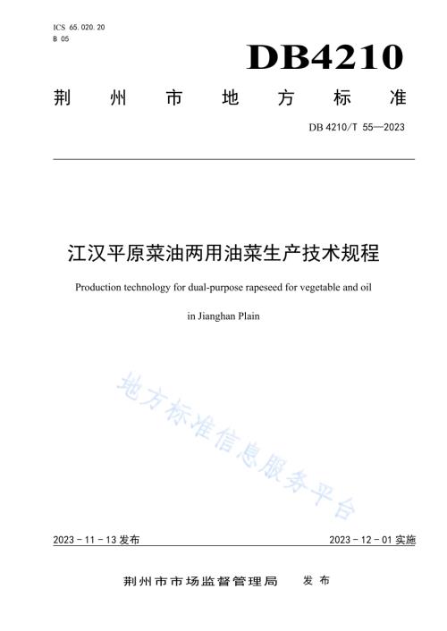 江汉平原菜油两用油菜生产技术规程DB4210／T 55-2023.pdf