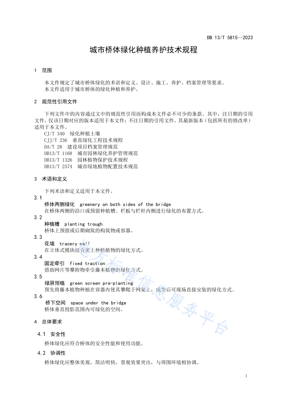 城市桥体绿化种植养护技术规程DB13／T 5815-2023.pdf_第5页