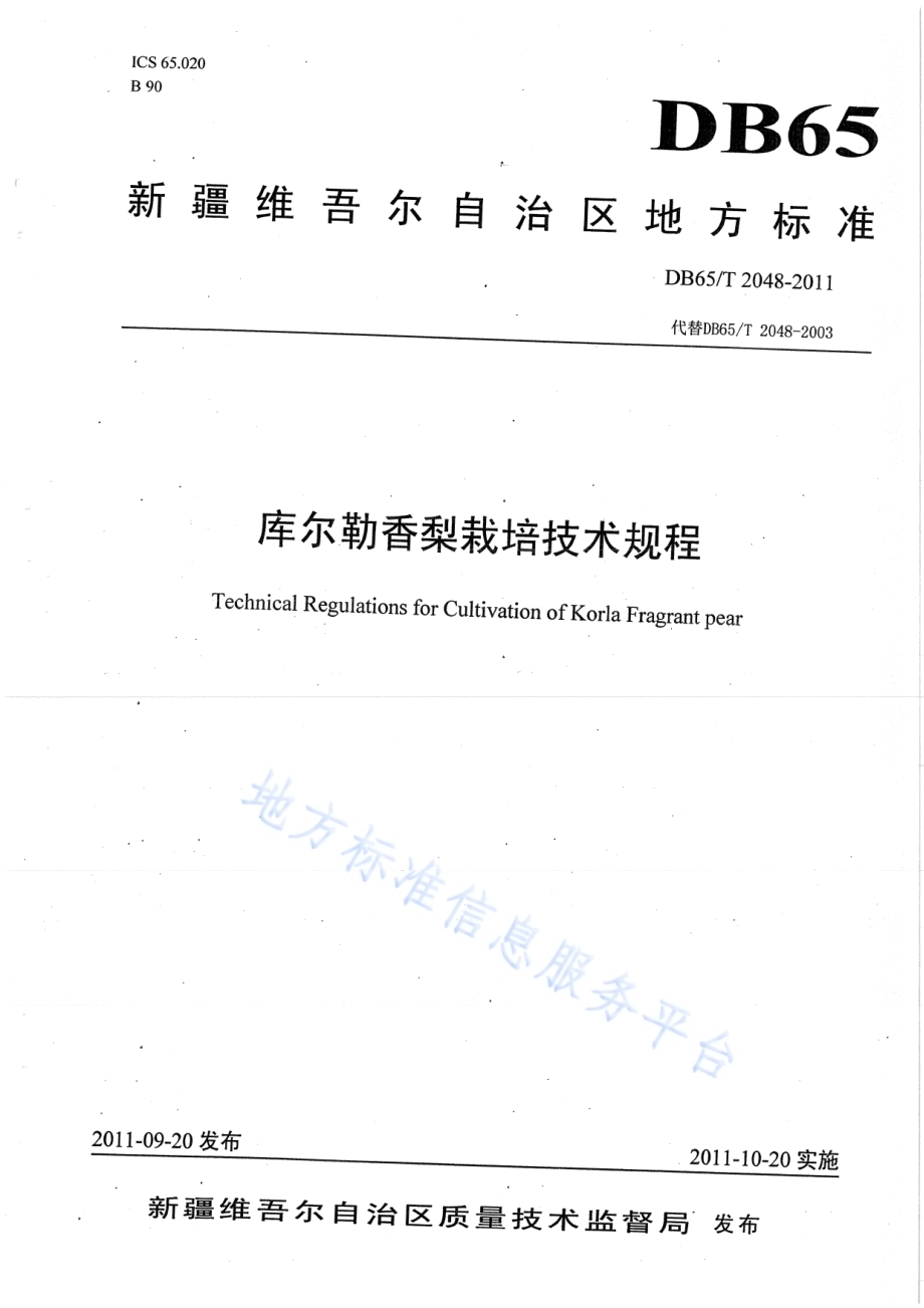 库尔勒香梨栽培技术规程DB65／T 2048-2011.pdf_第1页