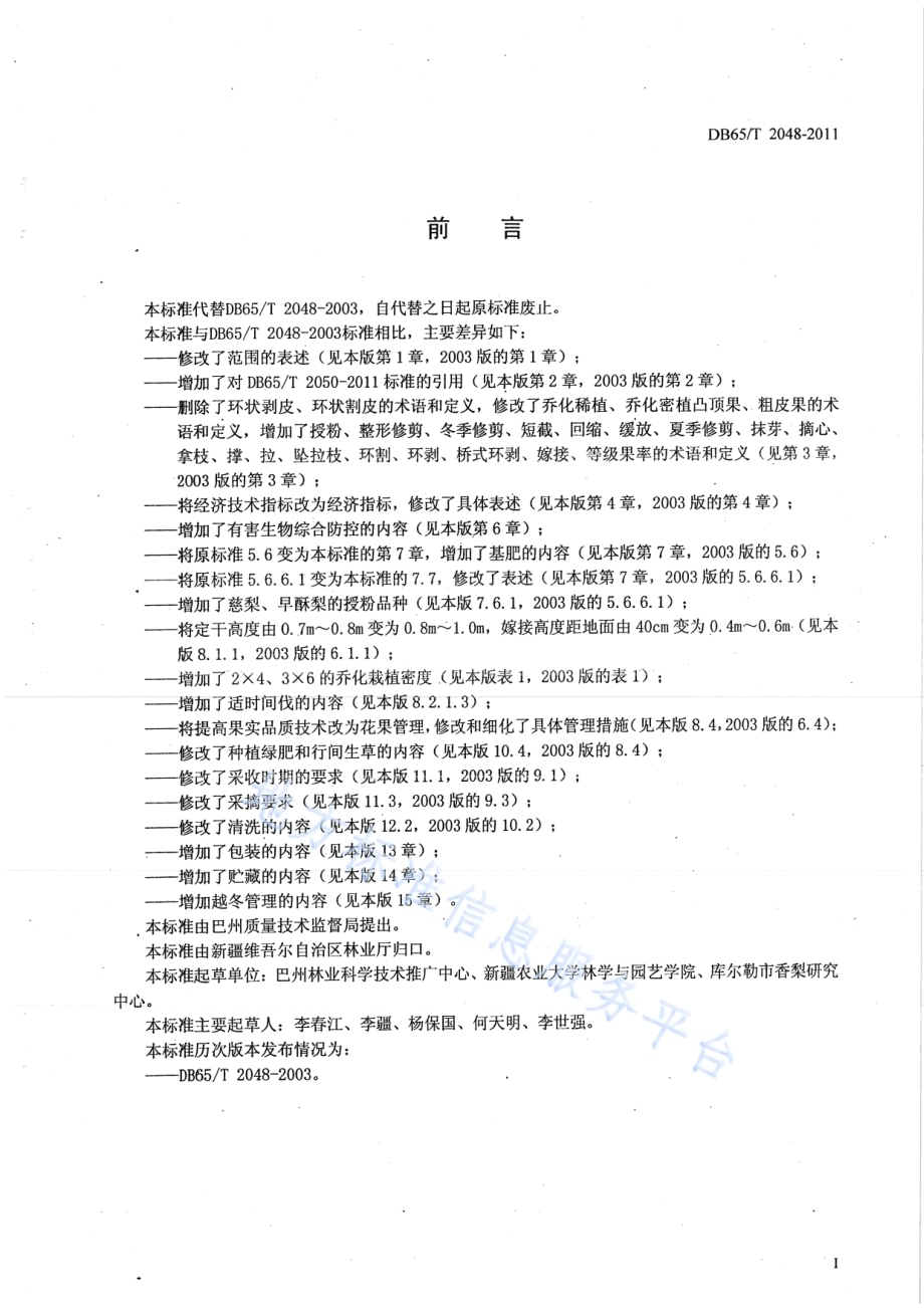 库尔勒香梨栽培技术规程DB65／T 2048-2011.pdf_第2页