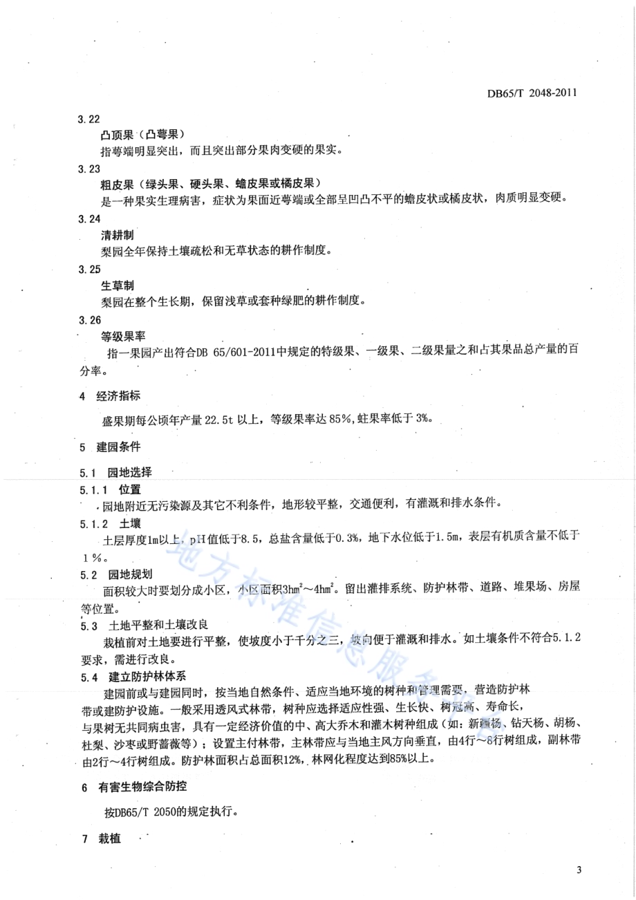 库尔勒香梨栽培技术规程DB65／T 2048-2011.pdf_第5页