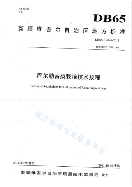 库尔勒香梨栽培技术规程DB65／T 2048-2011.pdf