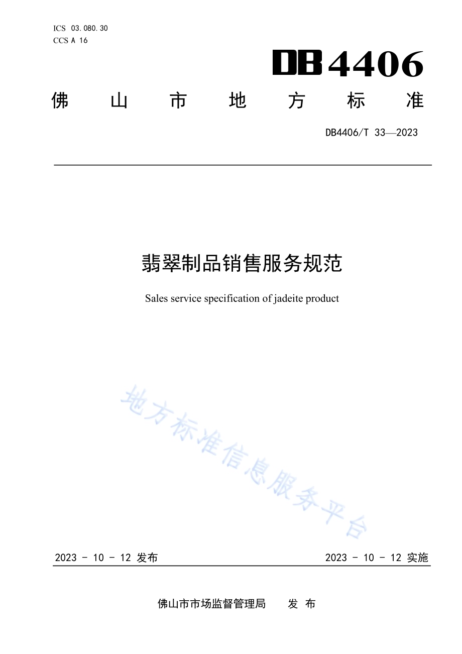 翡翠制品销售服务规范DB4406／T 33-2023.pdf_第1页