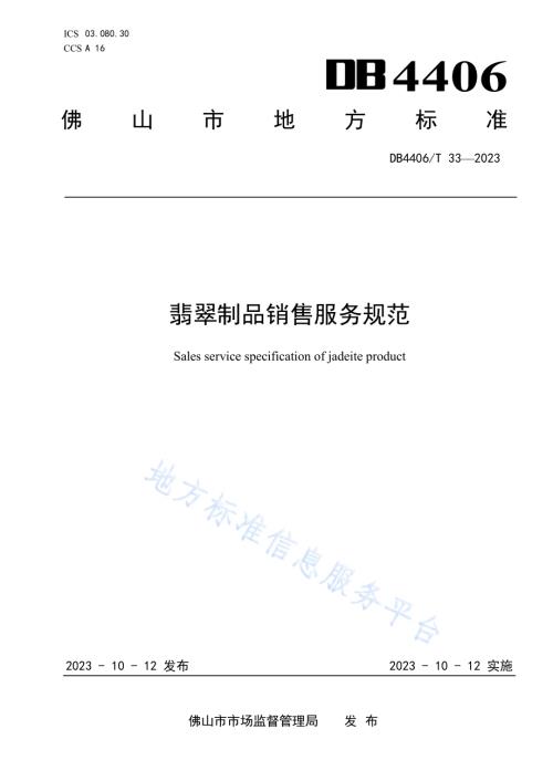 翡翠制品销售服务规范DB4406／T 33-2023.pdf