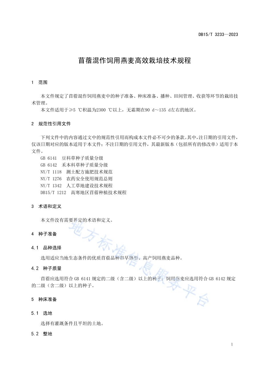 苜蓿混作饲用燕麦高效栽培技术规程DB15／T 3233—2023.pdf_第5页