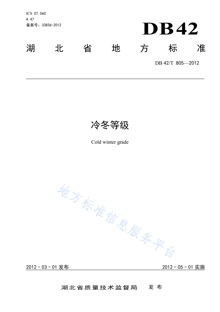 冷冬等级DB42／T 805-2012.pdf_第1页