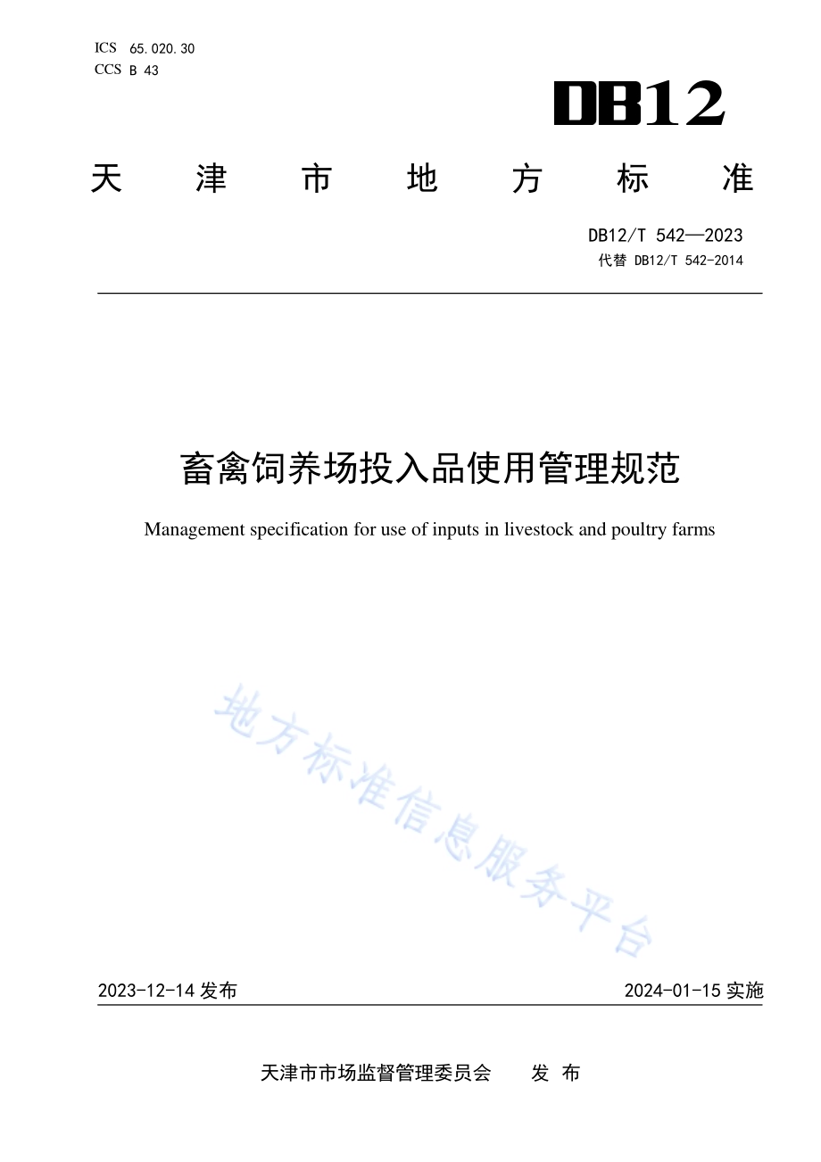 畜禽饲养场投入品使用管理规范DB12／T 542-2023.pdf_第1页