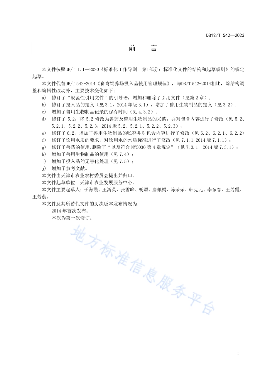 畜禽饲养场投入品使用管理规范DB12／T 542-2023.pdf_第3页