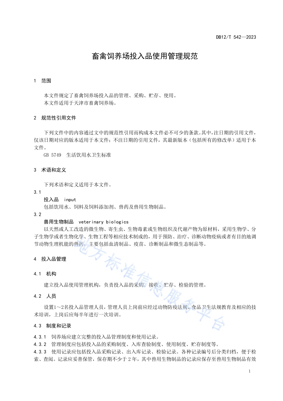 畜禽饲养场投入品使用管理规范DB12／T 542-2023.pdf_第5页