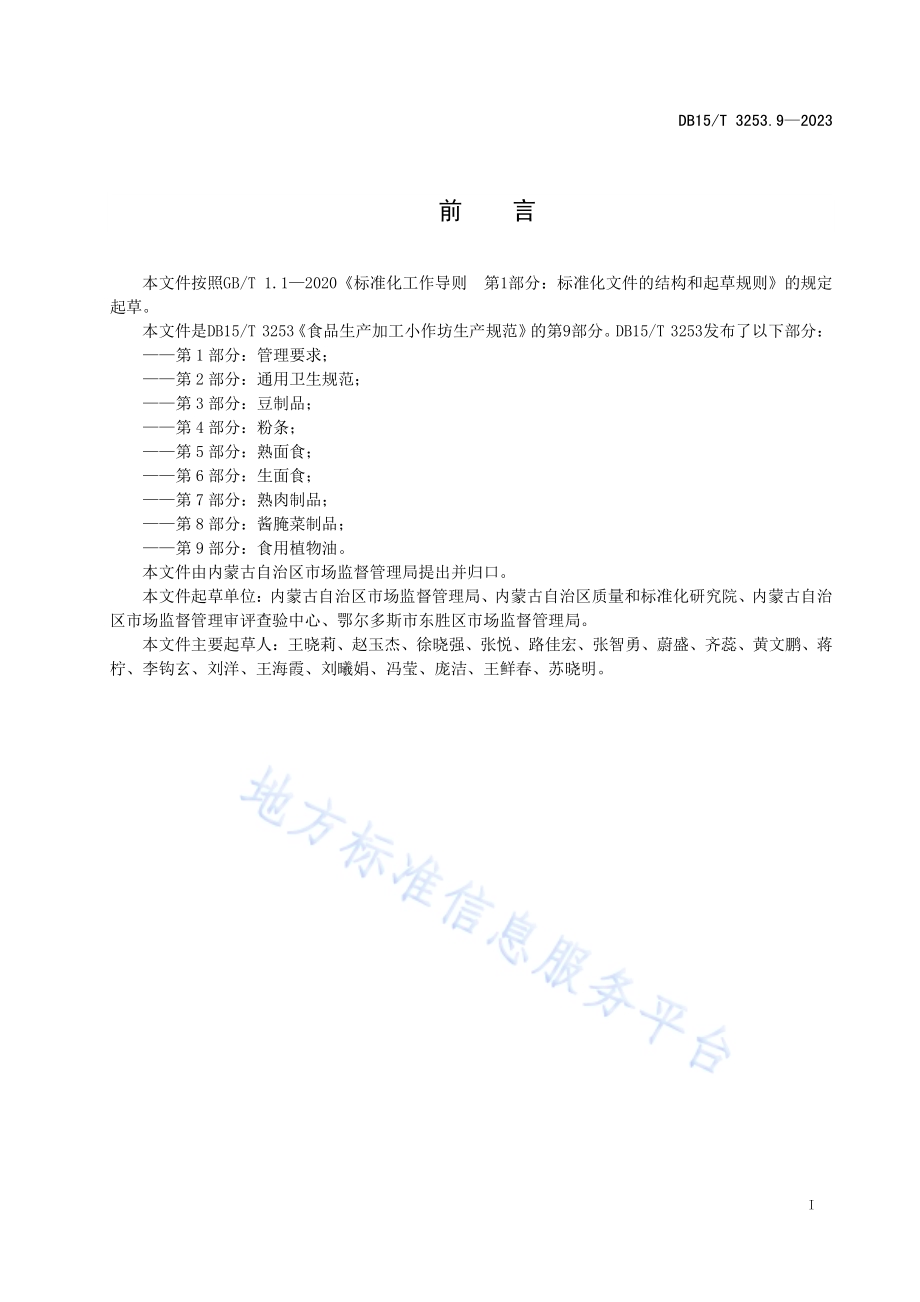 食品生产加工小作坊生产规范 第9部分：食用植物油DB15／T 3253.9—2023.pdf_第3页