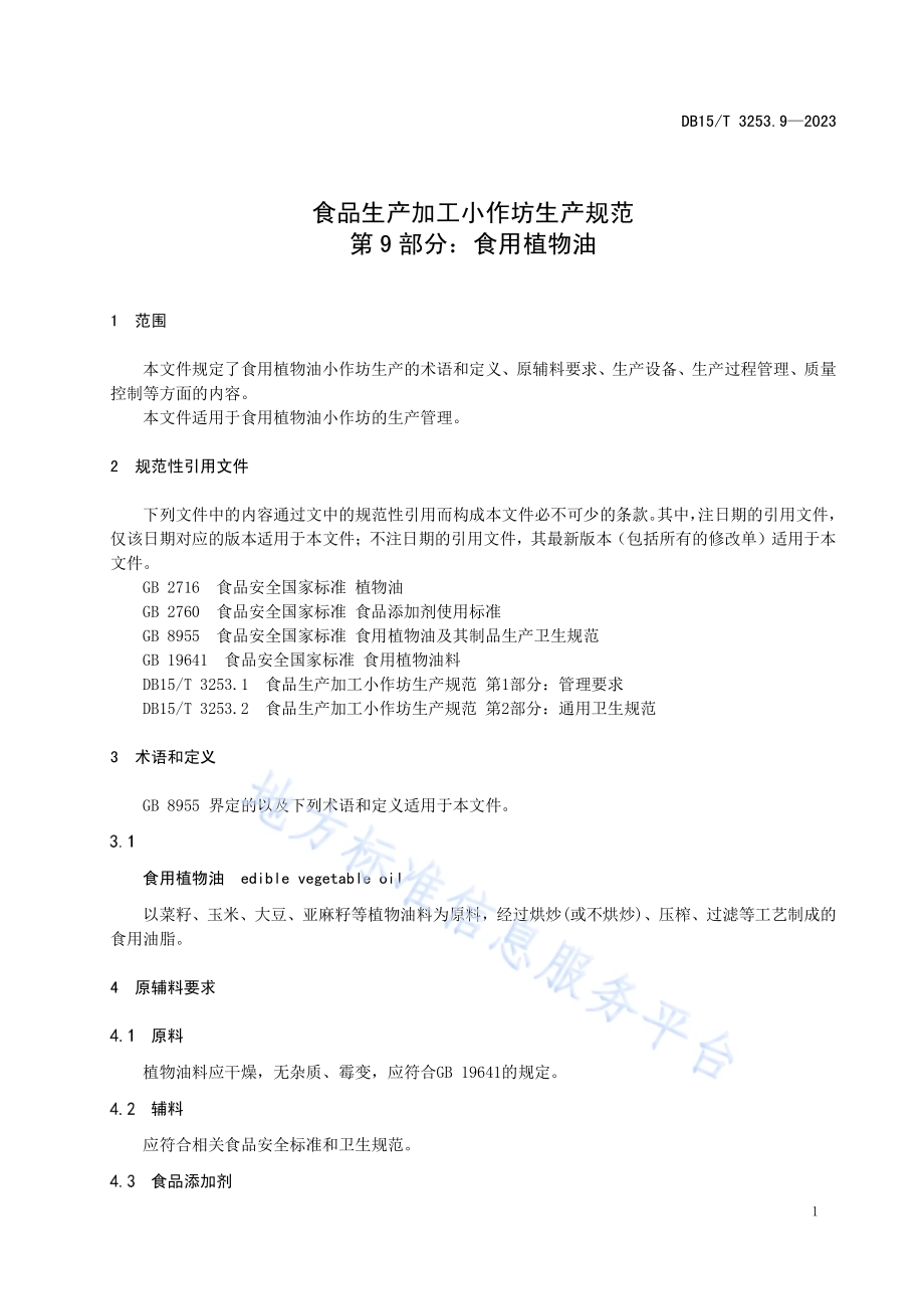 食品生产加工小作坊生产规范 第9部分：食用植物油DB15／T 3253.9—2023.pdf_第5页