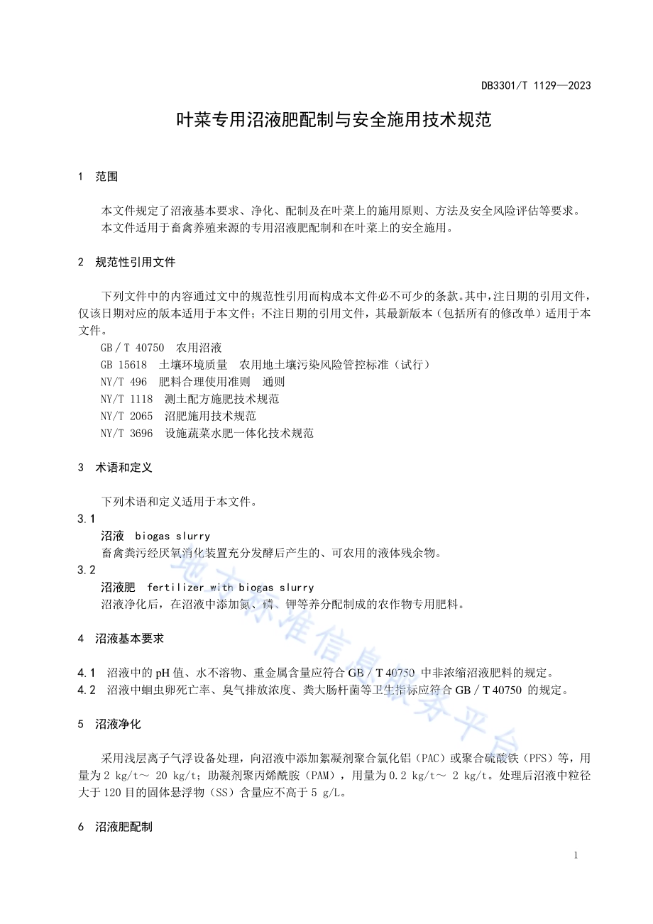 叶菜专用沼液肥配制与安全施用技术规范DB3301／T 1129—2023.pdf_第5页