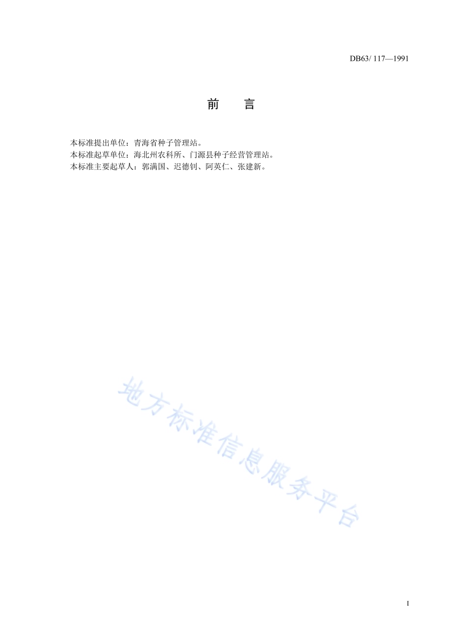 青稞北青三号品种标准DB63／T117—1991(2020).pdf_第2页