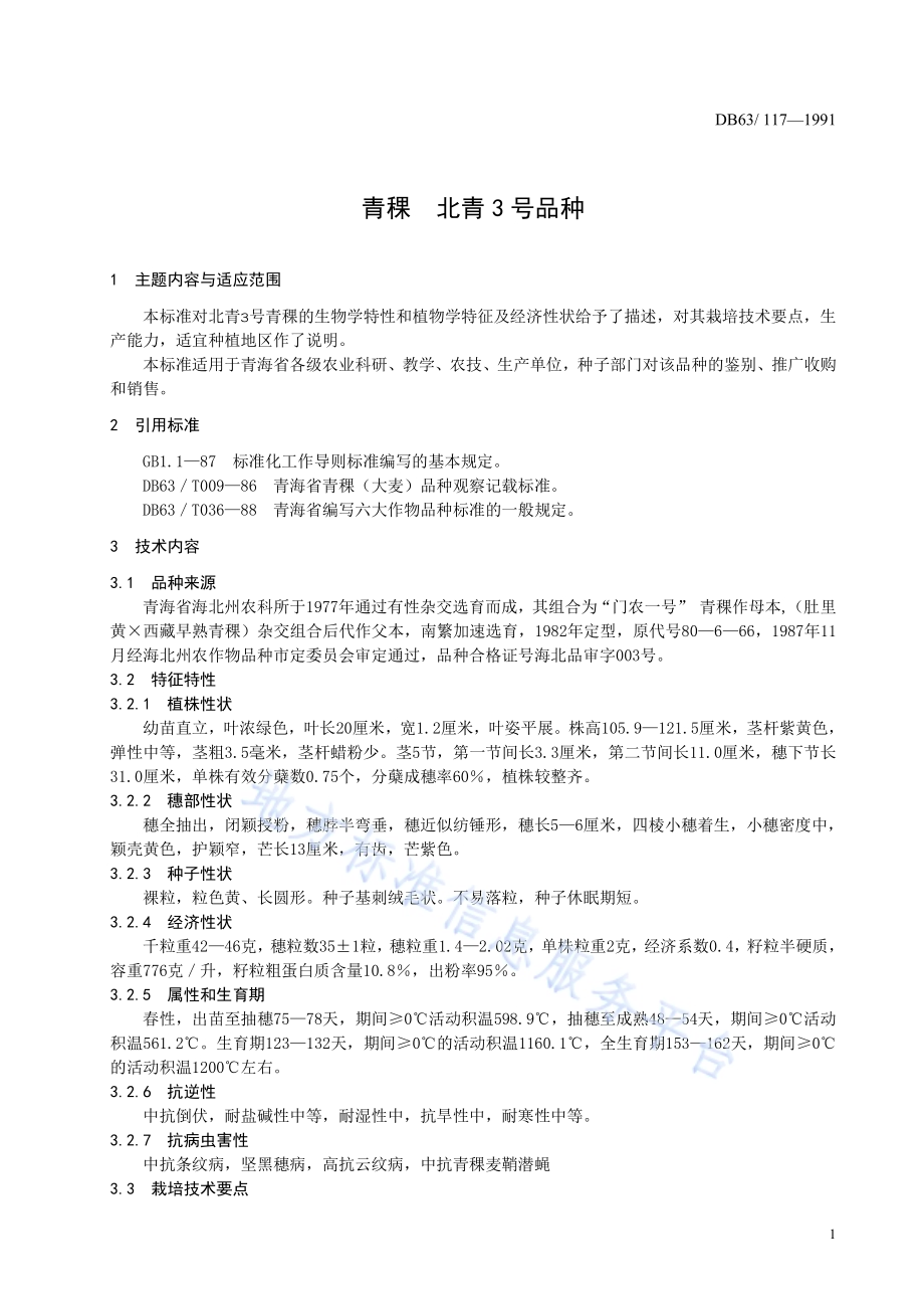 青稞北青三号品种标准DB63／T117—1991(2020).pdf_第3页