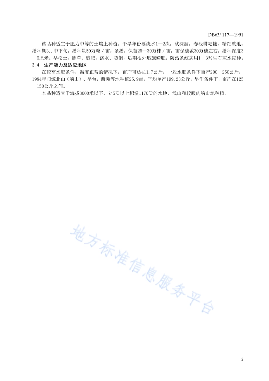 青稞北青三号品种标准DB63／T117—1991(2020).pdf_第4页