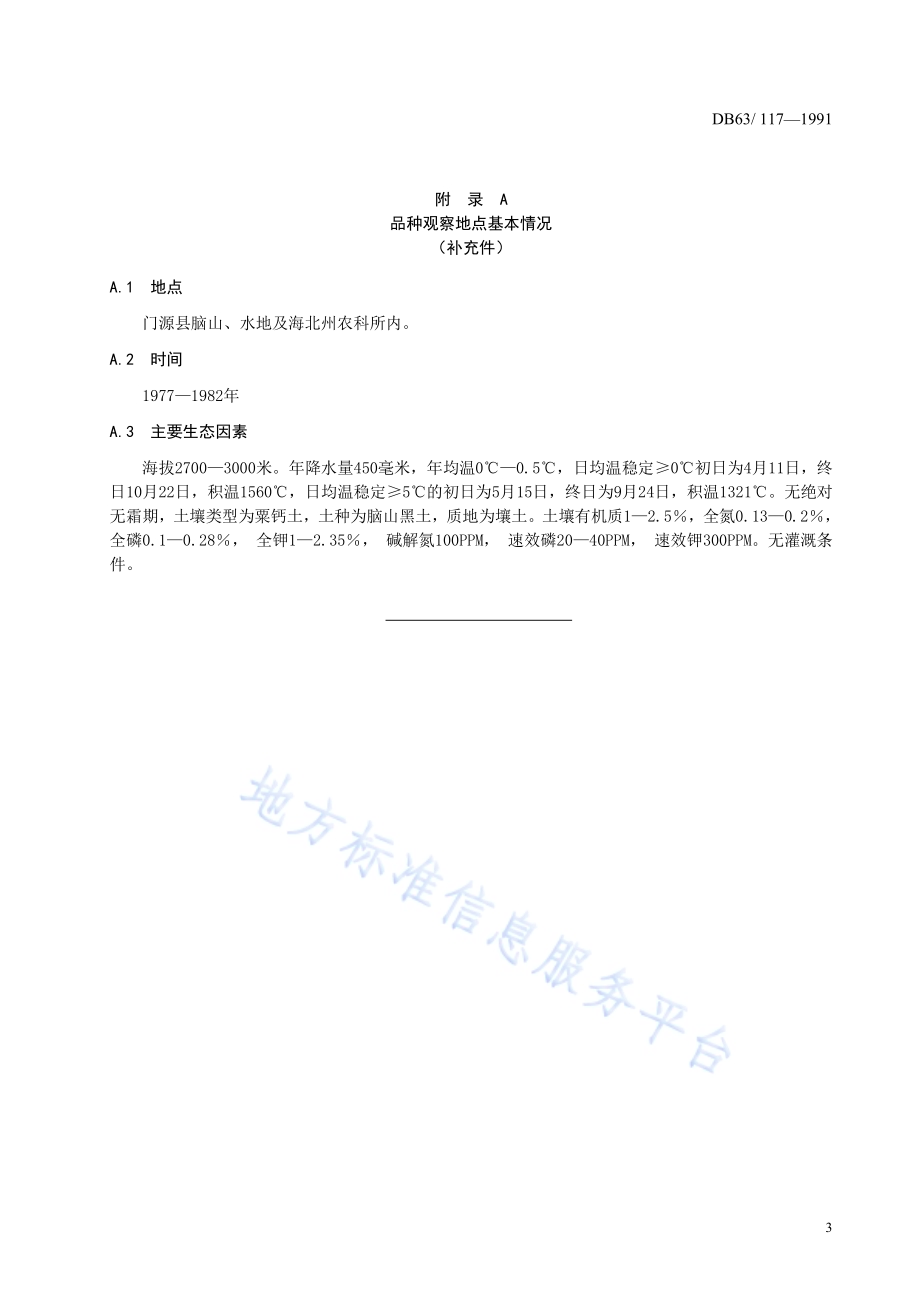 青稞北青三号品种标准DB63／T117—1991(2020).pdf_第5页