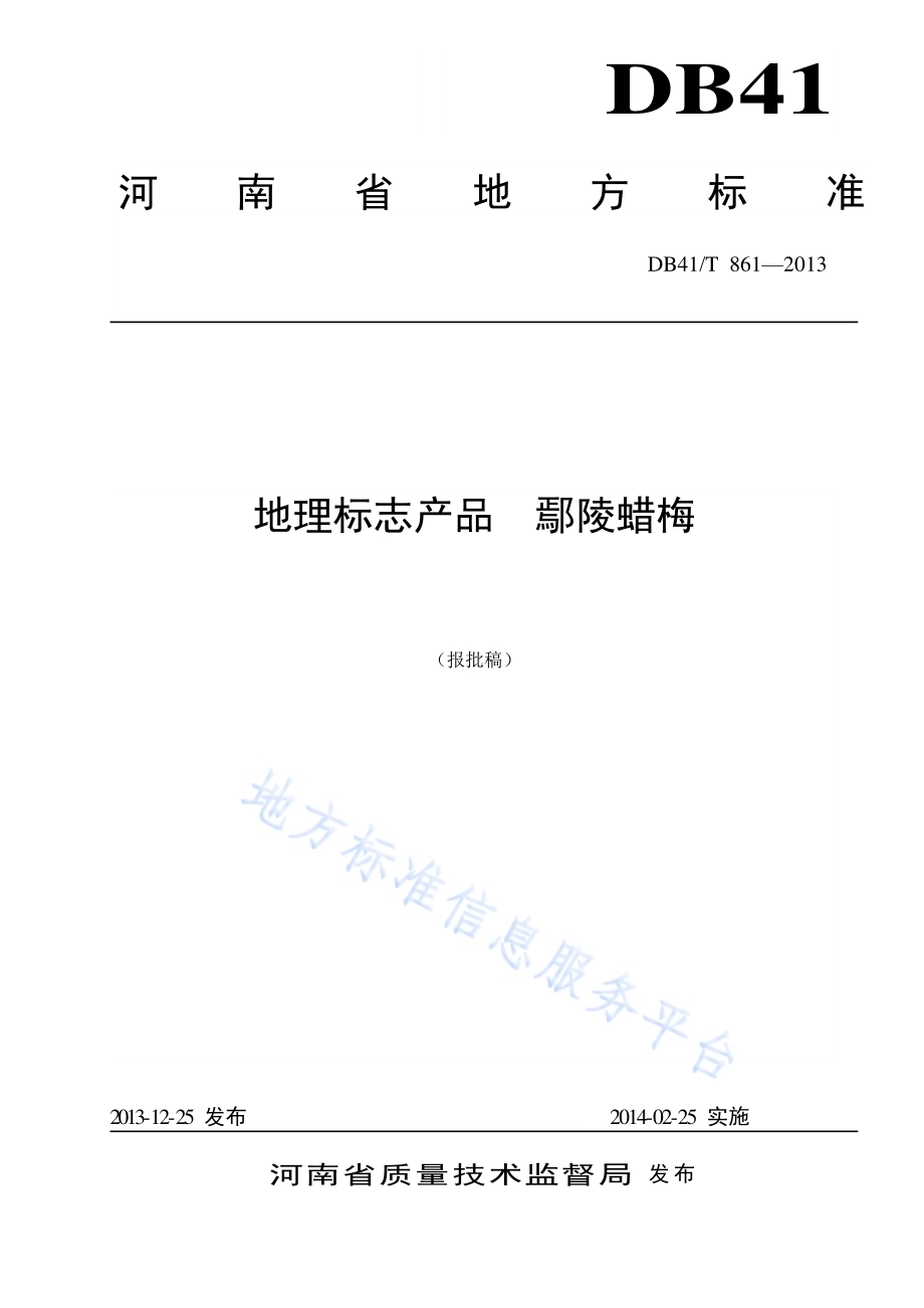 地理标志产品 鄢陵蜡梅DB41／T 861-2013.pdf_第1页