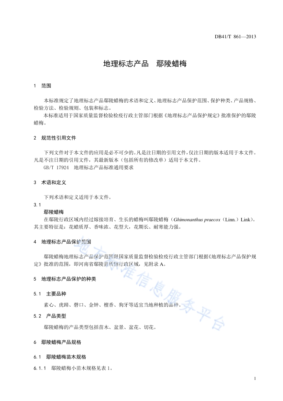 地理标志产品 鄢陵蜡梅DB41／T 861-2013.pdf_第5页