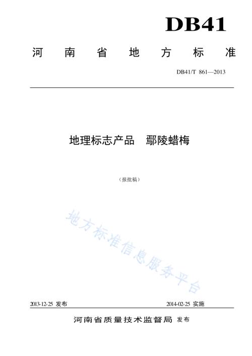 地理标志产品 鄢陵蜡梅DB41／T 861-2013.pdf