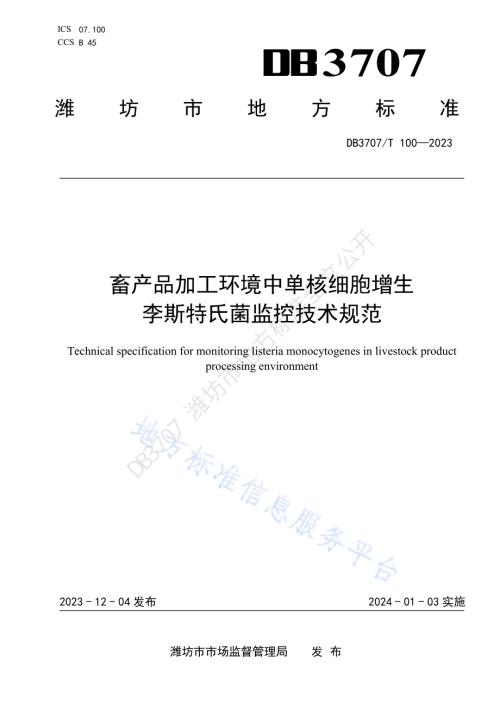 畜产品加工环境中单核细胞增生李斯特氏菌监控技术规范DB3707／T 100-2023.pdf