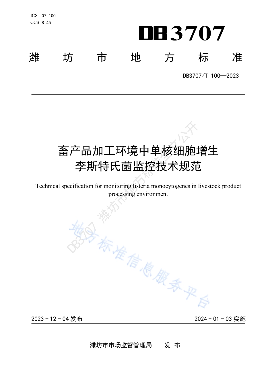 畜产品加工环境中单核细胞增生李斯特氏菌监控技术规范DB3707／T 100-2023.pdf_第1页