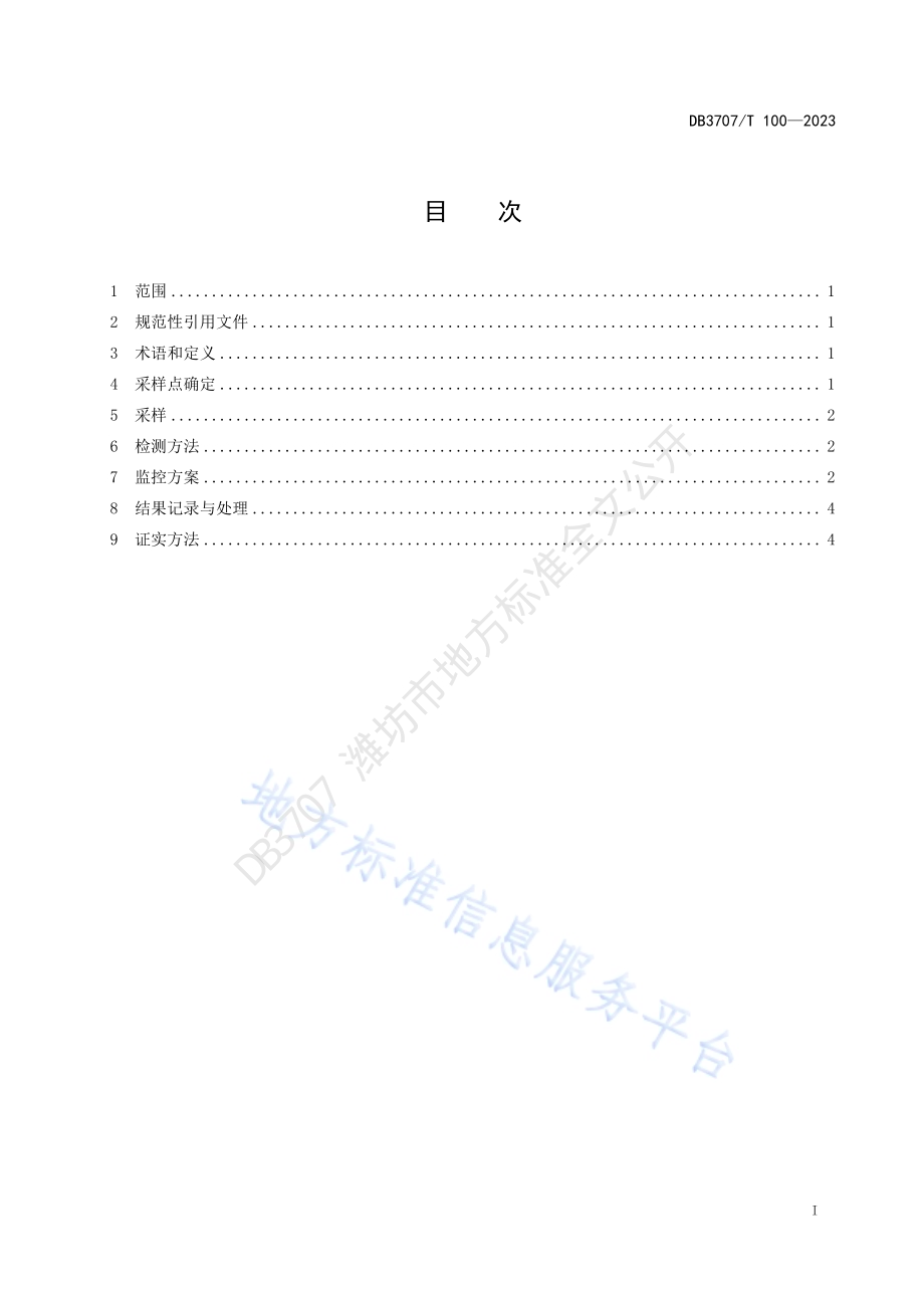 畜产品加工环境中单核细胞增生李斯特氏菌监控技术规范DB3707／T 100-2023.pdf_第2页