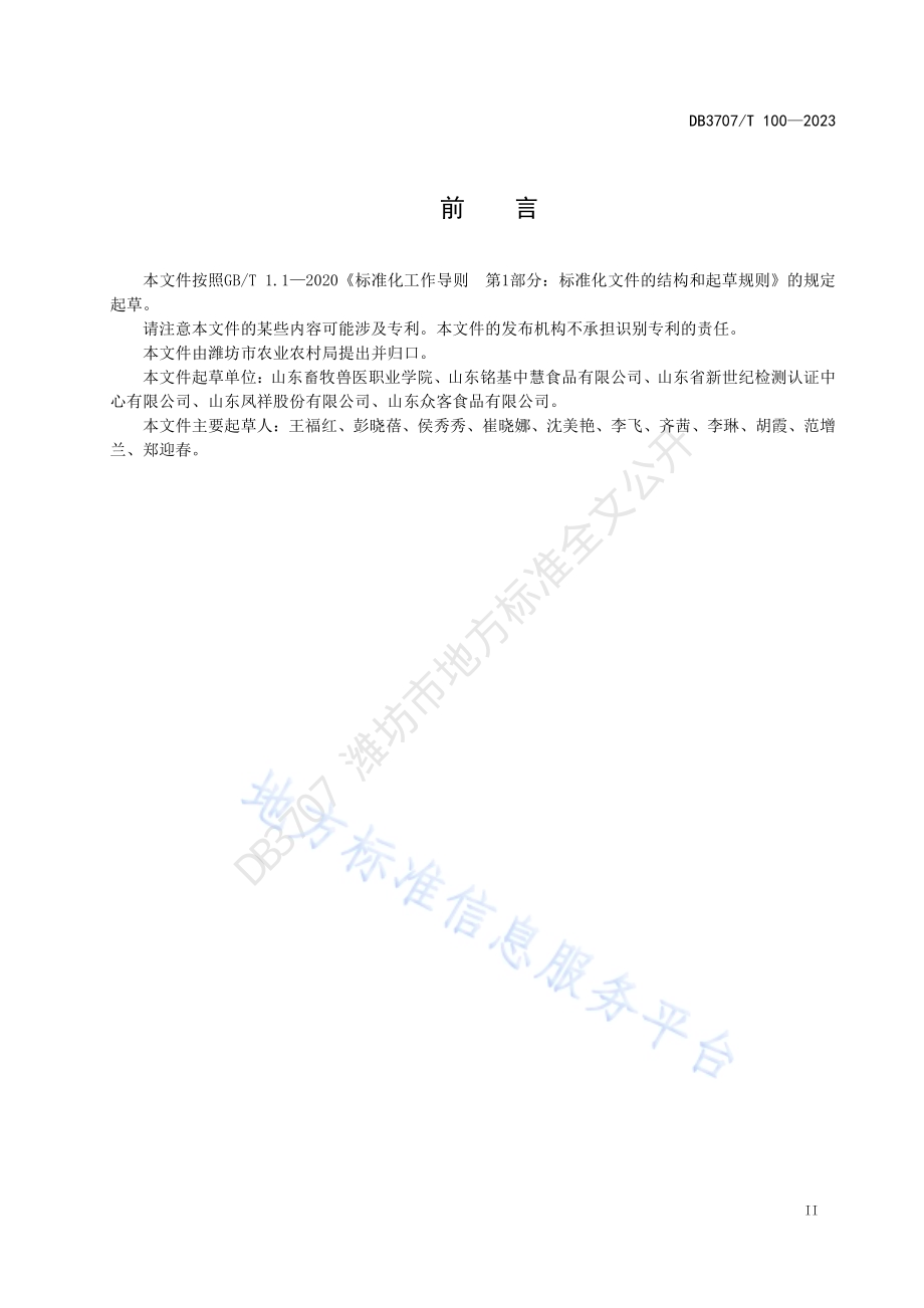 畜产品加工环境中单核细胞增生李斯特氏菌监控技术规范DB3707／T 100-2023.pdf_第3页