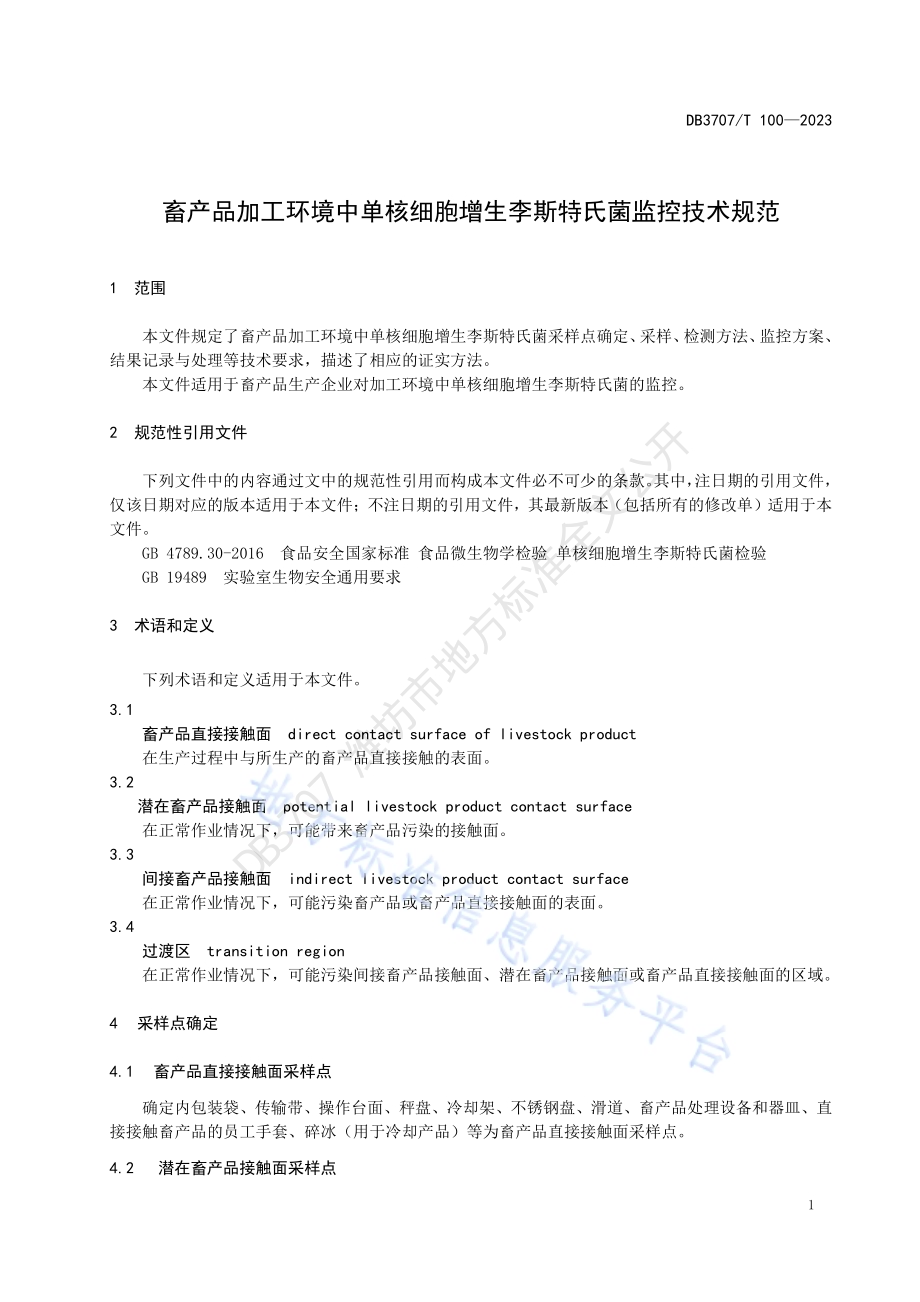畜产品加工环境中单核细胞增生李斯特氏菌监控技术规范DB3707／T 100-2023.pdf_第4页