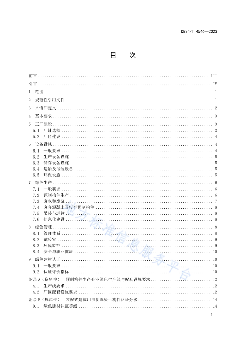 装配式建筑预制混凝土构件绿色生产及管理技术规程DB34／T 4546-2023.pdf_第3页