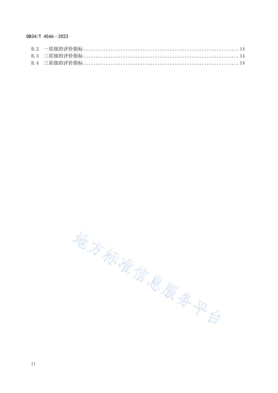 装配式建筑预制混凝土构件绿色生产及管理技术规程DB34／T 4546-2023.pdf_第4页