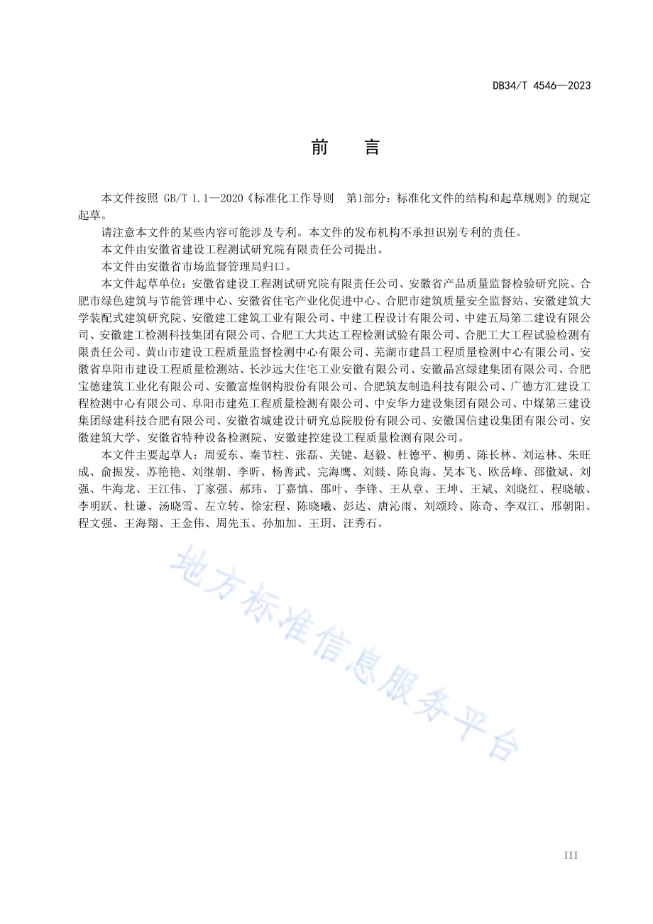 装配式建筑预制混凝土构件绿色生产及管理技术规程DB34／T 4546-2023.pdf_第5页