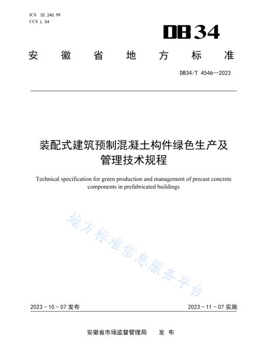 装配式建筑预制混凝土构件绿色生产及管理技术规程DB34／T 4546-2023.pdf