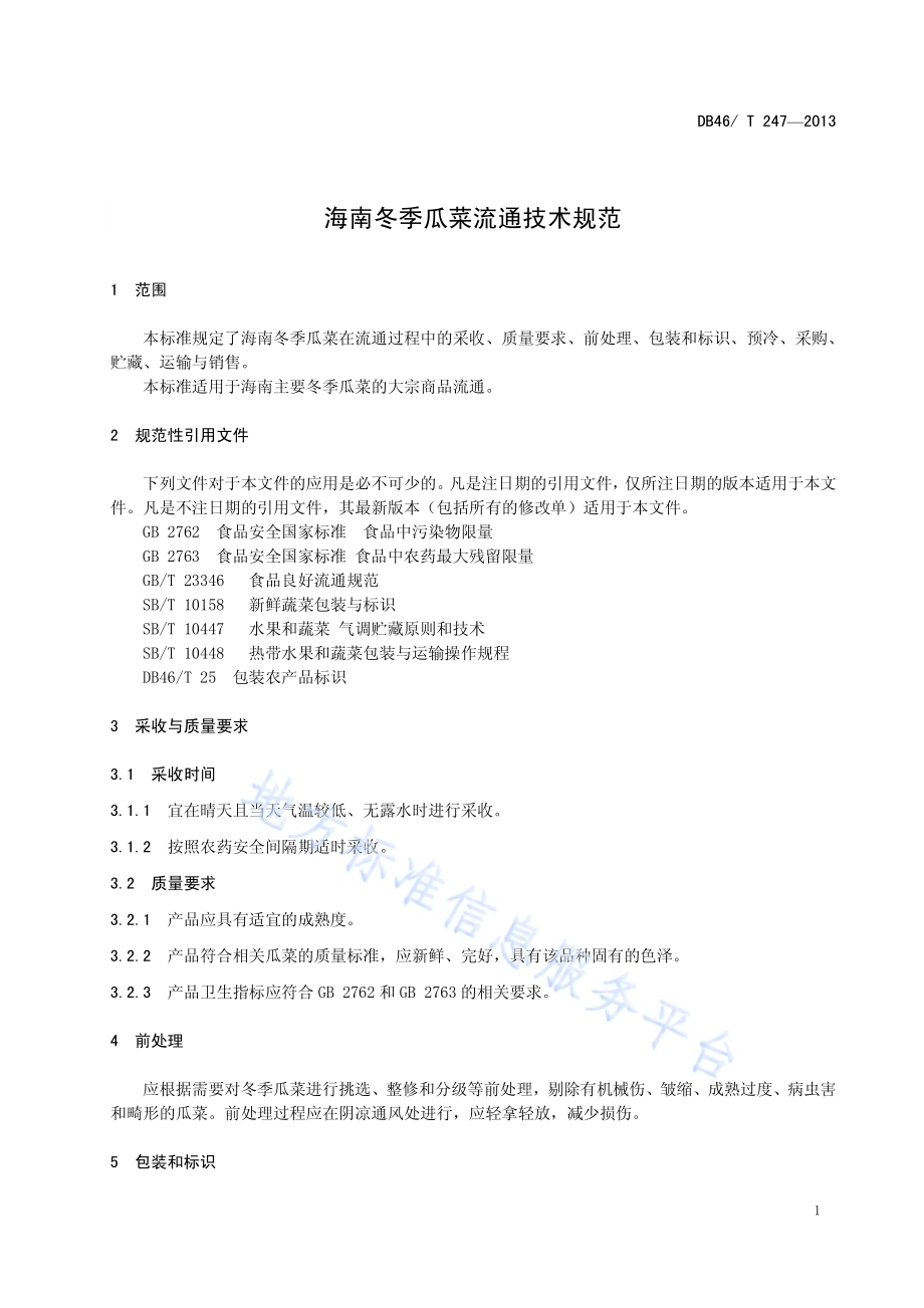 海南冬季瓜菜流通技术规范DB46／T 247-2013.pdf_第3页